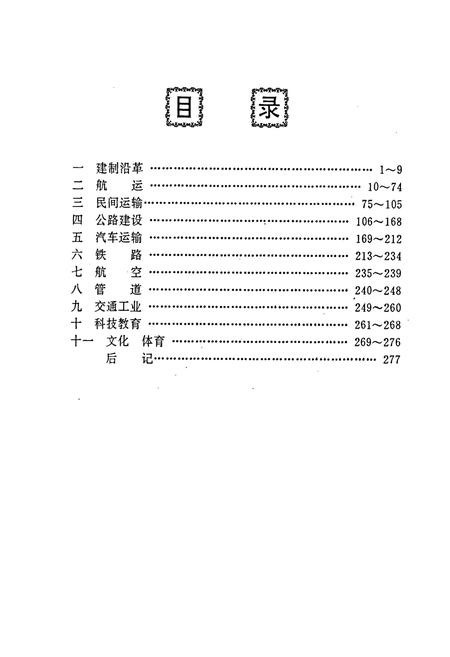 《重庆交通大事记》.pdf电子版_重庆市志插图4 《重庆交通大事记》.pdf电子版_重庆市志插图4