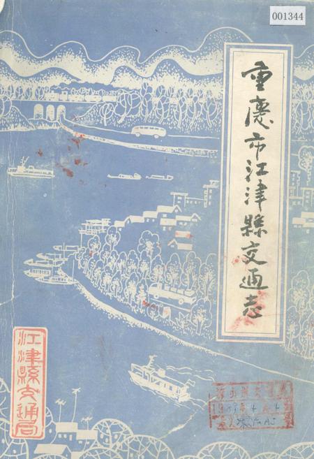 《重庆市江津县交通志》.pdf电子版_重庆市志