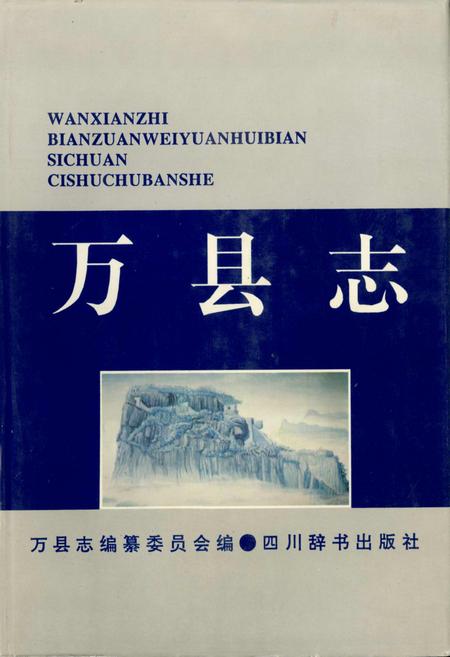 《万县志》.pdf电子版_重庆市志
