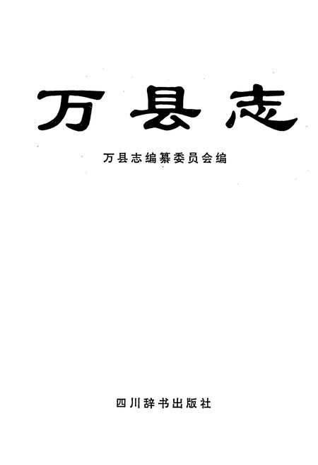 《万县志》.pdf电子版_重庆市志插图1 《万县志》.pdf电子版_重庆市志插图1
