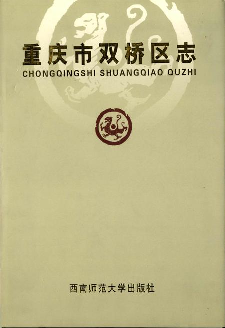 《重庆市双桥区志》.pdf电子版_重庆市志插图