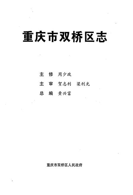 《重庆市双桥区志》.pdf电子版_重庆市志插图1