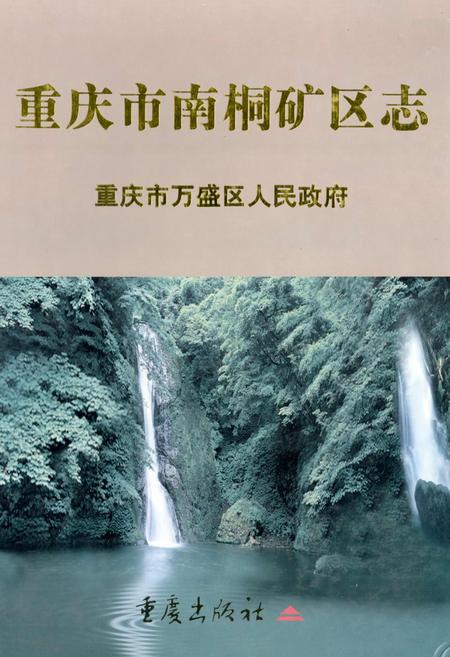 《重庆市南桐矿区志》.pdf电子版_重庆市志插图