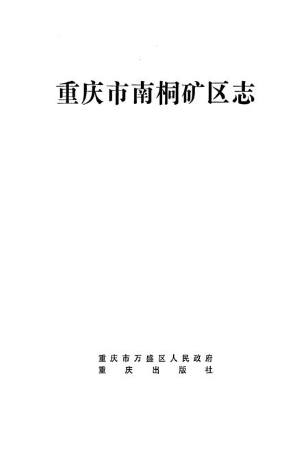 《重庆市南桐矿区志》.pdf电子版_重庆市志插图1