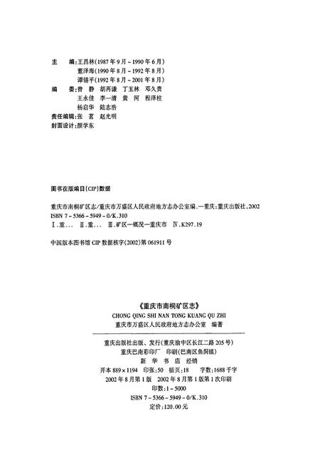 《重庆市南桐矿区志》.pdf电子版_重庆市志插图2