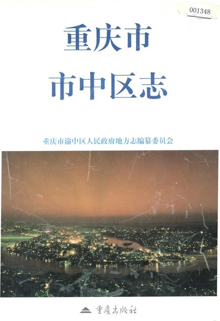 《重庆市中区志》.pdf电子版_重庆市志插图