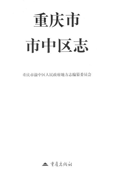 《重庆市中区志》.pdf电子版_重庆市志插图1