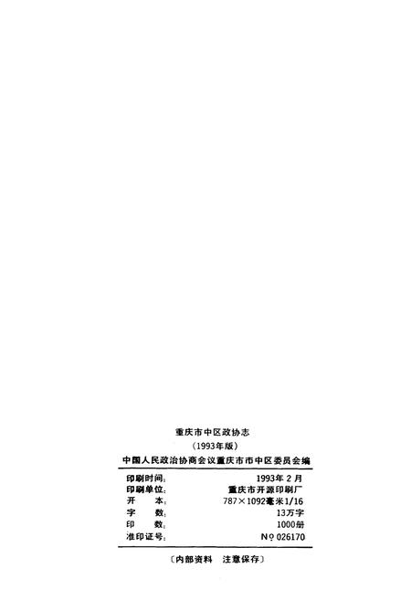 《重庆市中区政协志》.pdf电子版_重庆市志插图2