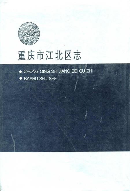 《江北区志》.pdf电子版_重庆市志插图
