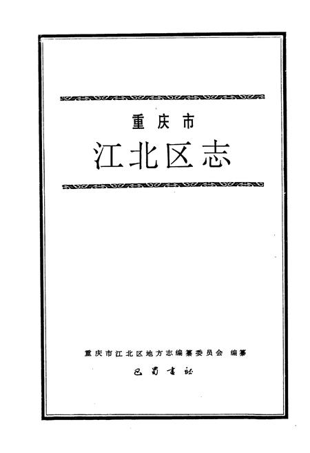 《江北区志》.pdf电子版_重庆市志插图1