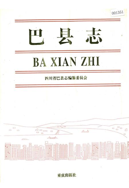 《巴县志》.pdf电子版_重庆市志插图