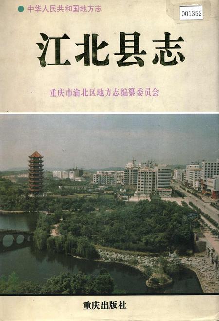 《江北县志》.pdf电子版_重庆市志插图