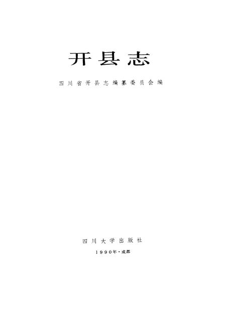 《开县志》.pdf电子版_重庆市志插图1