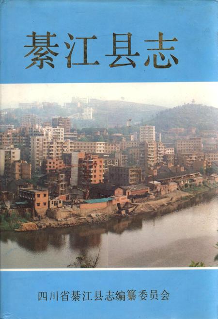 《綦江县志》.pdf电子版_重庆市志插图