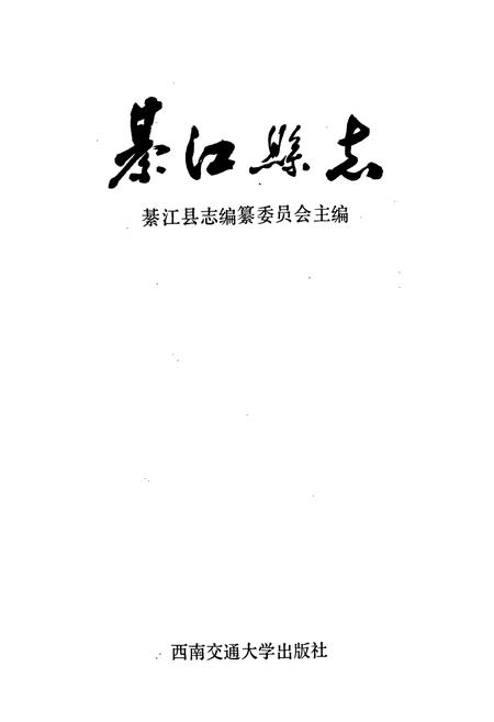 《綦江县志》.pdf电子版_重庆市志插图1