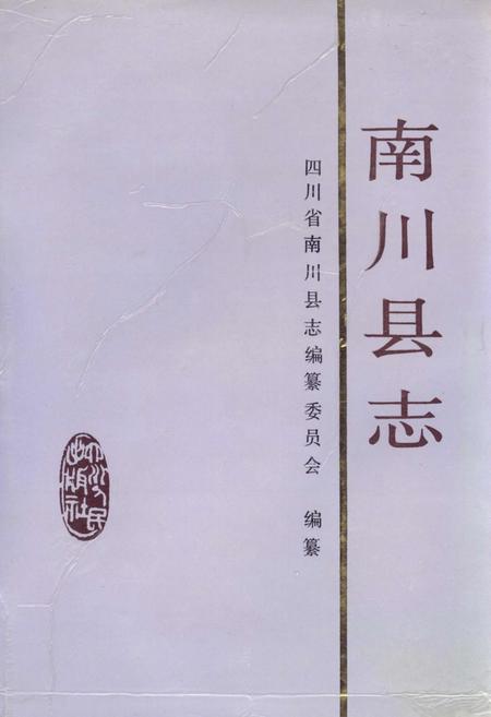 《南川县志》.pdf电子版_重庆市志插图
