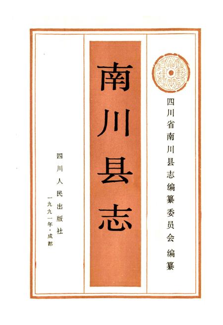 《南川县志》.pdf电子版_重庆市志插图1