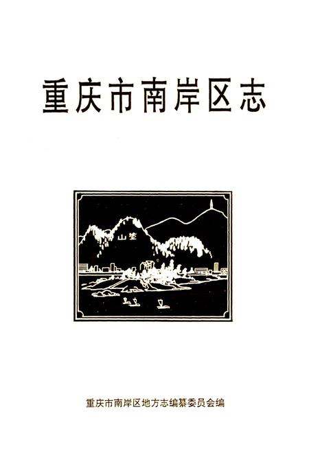 《重庆市南岸区志》.pdf电子版_重庆市志插图1