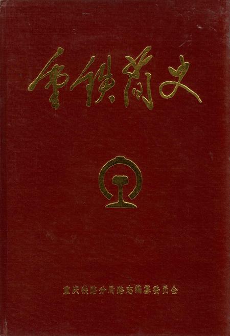 《重铁简史》.pdf电子版_重庆市志插图