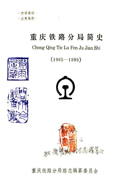 《重铁简史》.pdf电子版_重庆市志插图1
