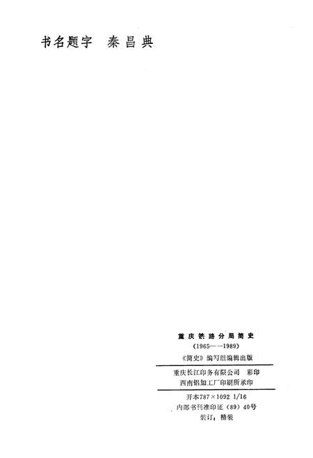 《重铁简史》.pdf电子版_重庆市志插图2