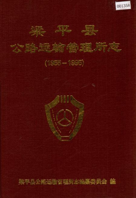 《梁平县公路运输管理所志》.pdf电子版_重庆市志插图