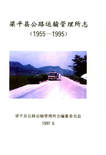 《梁平县公路运输管理所志》.pdf电子版_重庆市志插图1