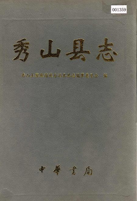 《秀山县志》.pdf电子版_重庆市志插图