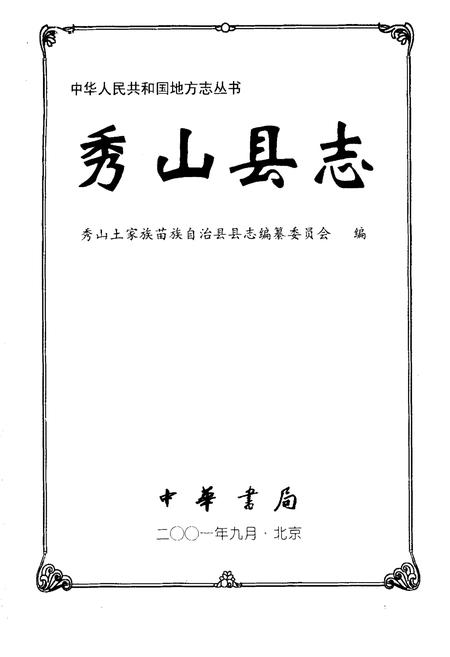 《秀山县志》.pdf电子版_重庆市志插图1