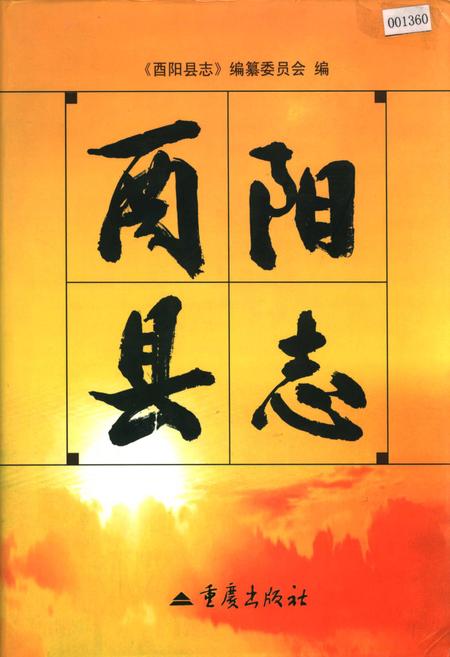 《酉阳县志》.pdf电子版_重庆市志插图