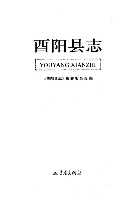 《酉阳县志》.pdf电子版_重庆市志插图1