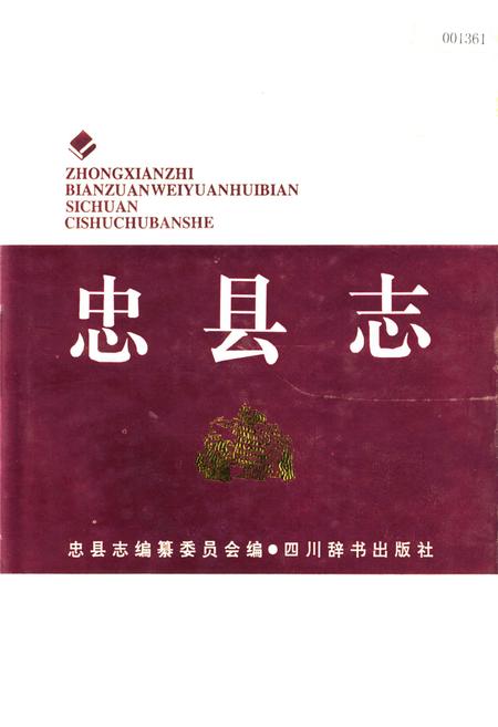 《忠县志》.pdf电子版_重庆市志插图