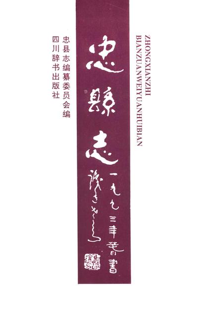《忠县志》.pdf电子版_重庆市志插图1