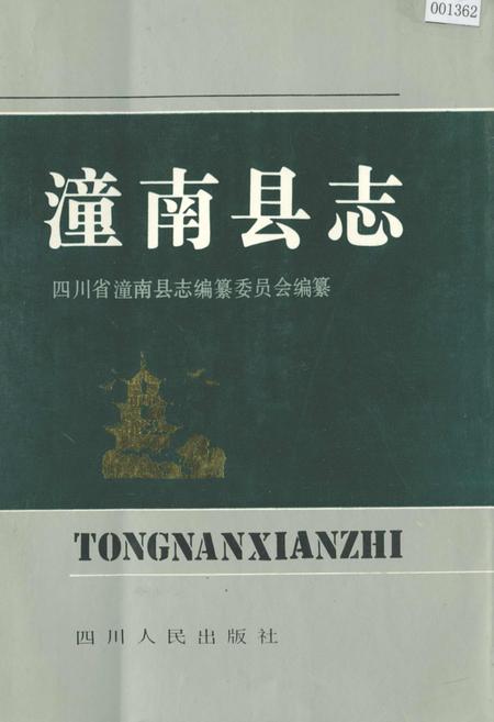 《潼南县志》.pdf电子版_重庆市志插图