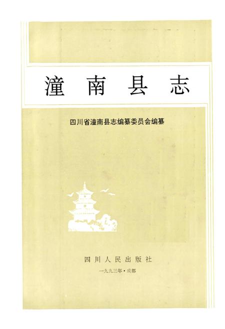 《潼南县志》.pdf电子版_重庆市志插图1