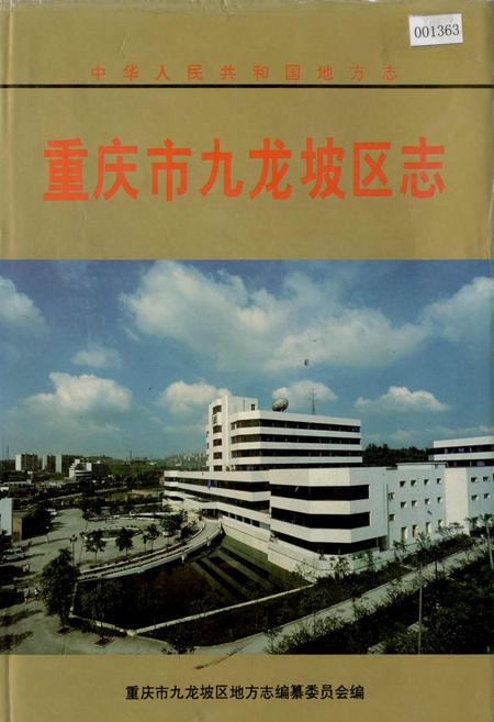 《重庆市九龙坡区志》.pdf电子版_重庆市志插图