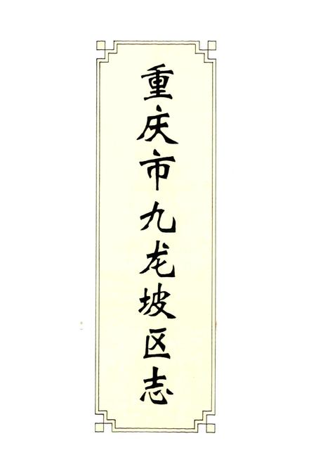 《重庆市九龙坡区志》.pdf电子版_重庆市志插图1