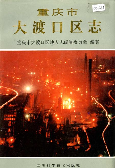 《重庆市大渡口区志》.pdf电子版_重庆市志插图