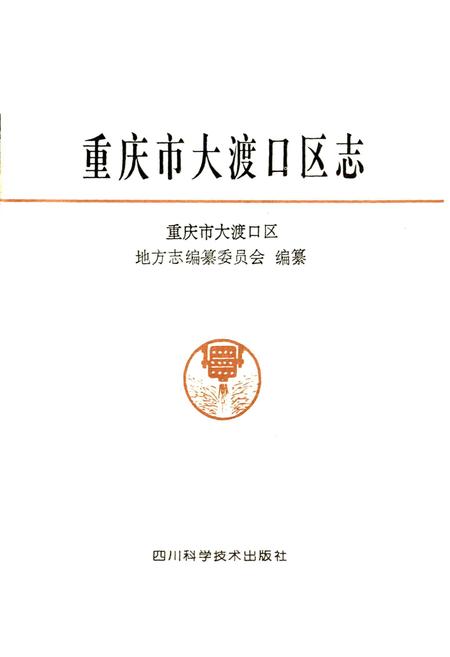 《重庆市大渡口区志》.pdf电子版_重庆市志插图1