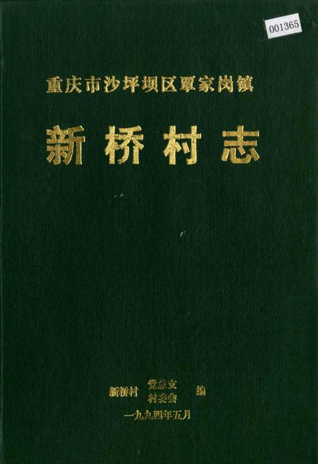 《新桥村志》.pdf电子版_重庆市志插图