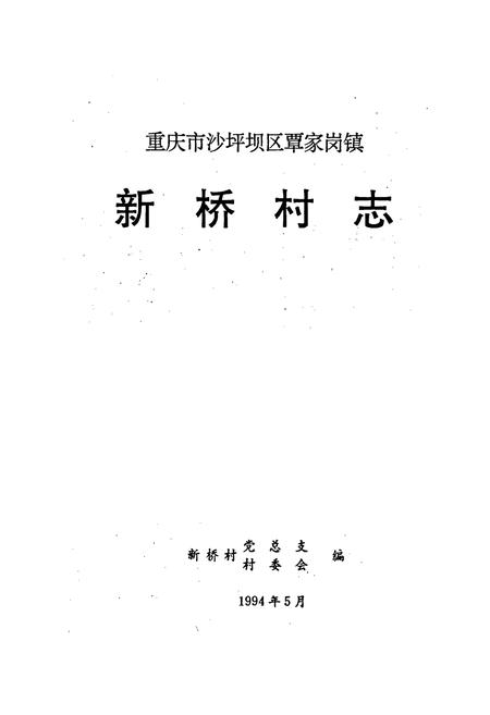 《新桥村志》.pdf电子版_重庆市志插图1