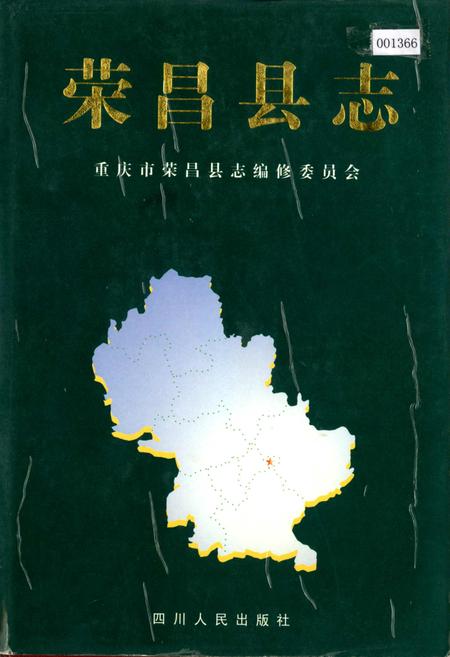 《荣昌县志》.pdf电子版_重庆市志插图