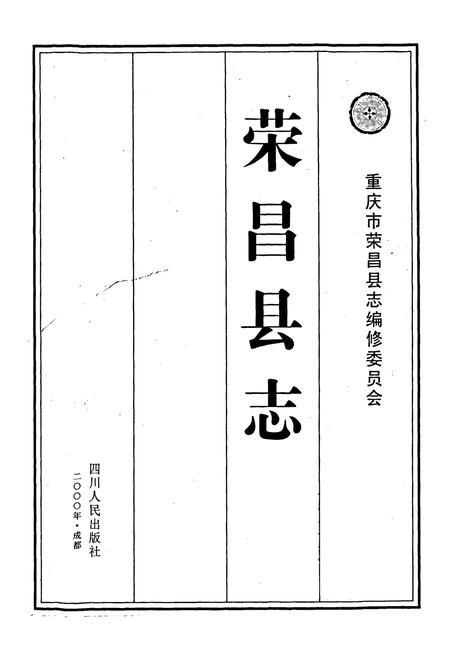 《荣昌县志》.pdf电子版_重庆市志插图1