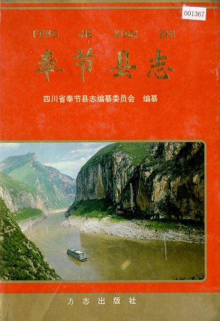 《奉节县志》.pdf电子版_重庆市志插图