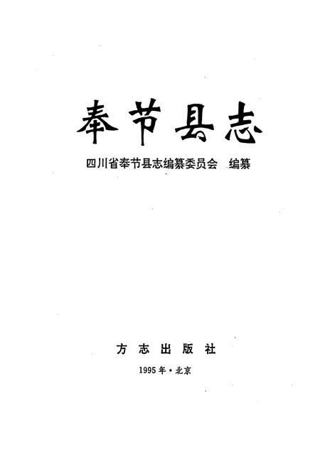 《奉节县志》.pdf电子版_重庆市志插图1