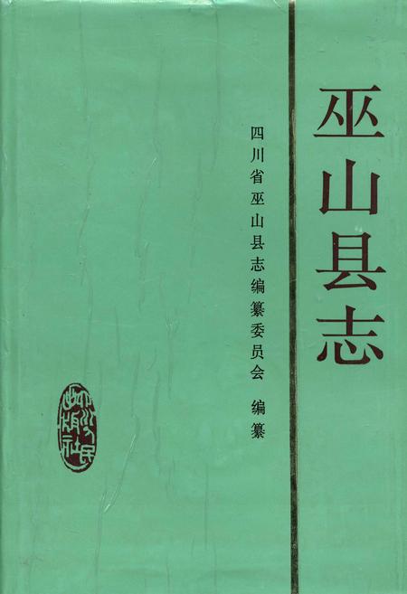 《巫山县志》.pdf电子版_重庆市志插图