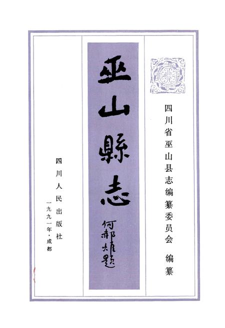 《巫山县志》.pdf电子版_重庆市志插图1