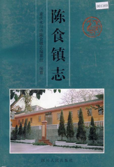 《陈食镇志》.pdf电子版_重庆市志插图