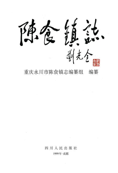 《陈食镇志》.pdf电子版_重庆市志插图1