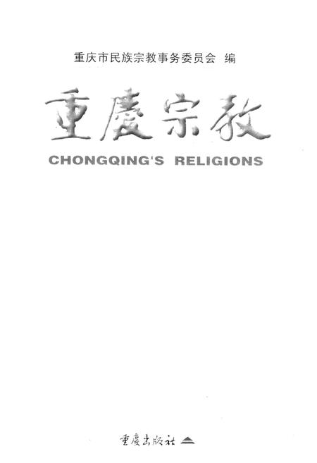 《重庆宗教》.pdf电子版_重庆市志插图1